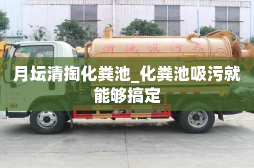月坛清掏化粪池_化粪池吸污就能够搞定