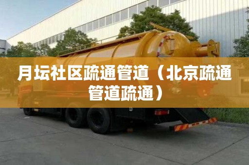 月坛社区疏通管道(北京疏通管道疏通) 月坛社区疏通管道(北京疏通管道疏通)