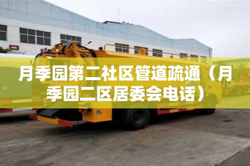 月季园第二社区管道疏通（月季园二区居委会电话）