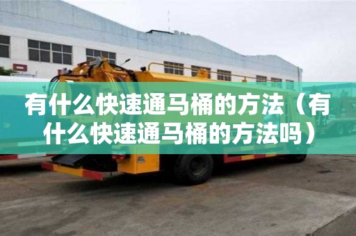有什么快速通马桶的方法（有什么快速通马桶的方法吗）