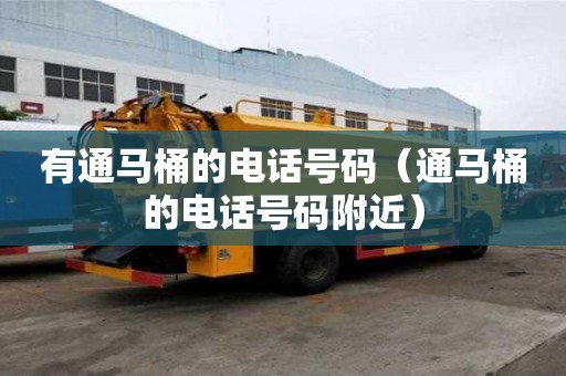 有通马桶的电话号码（通马桶的电话号码附近）