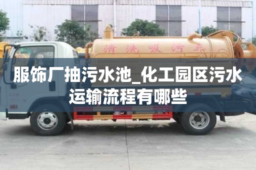 服饰厂抽污水池_化工园区污水运输流程有哪些