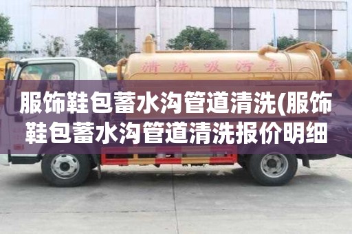 服饰鞋包蓄水沟管道清洗(服饰鞋包蓄水沟管道清洗报价明细)