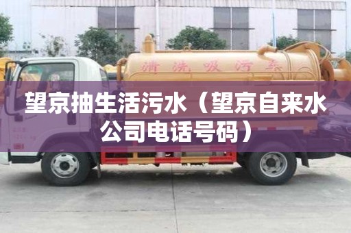 望京抽生活污水（望京自来水公司电话号码）
