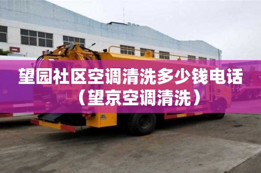 望园社区空调清洗多少钱电话（望京空调清洗）