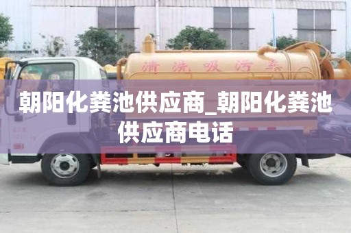 朝阳化粪池供应商_朝阳化粪池供应商电话