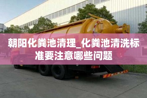 朝阳化粪池清理_化粪池清洗标准要注意哪些问题
