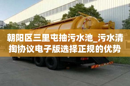 朝阳区三里屯抽污水池_污水清掏协议电子版选择正规的优势