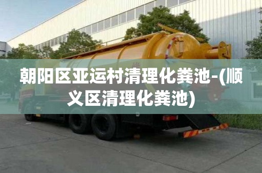 朝阳区亚运村清理化粪池-(顺义区清理化粪池)