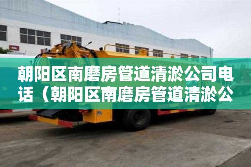朝阳区南磨房管道清淤公司电话(朝阳区南磨房管道清淤公司电话号码) 朝阳区南磨房管道清淤公司电话(朝阳区南磨房管道清淤公司电话号码)