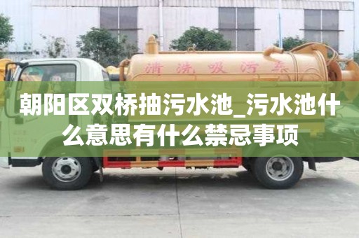 朝阳区双桥抽污水池_污水池什么意思有什么禁忌事项