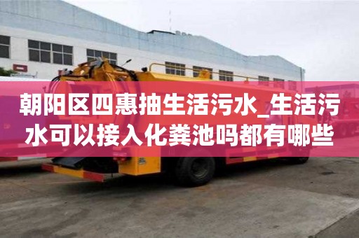 朝阳区四惠抽生活污水_生活污水可以接入化粪池吗都有哪些步骤