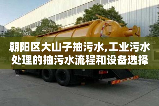 朝阳区大山子抽污水,工业污水处理的抽污水流程和设备选择