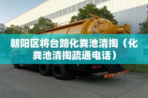 朝阳区将台路化粪池清掏（化粪池清掏疏通电话）