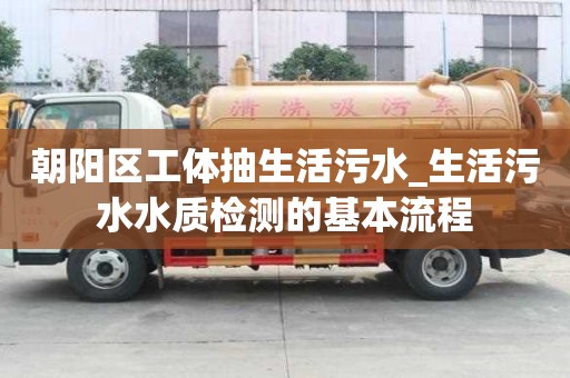 朝阳区工体抽生活污水_生活污水水质检测的基本流程
