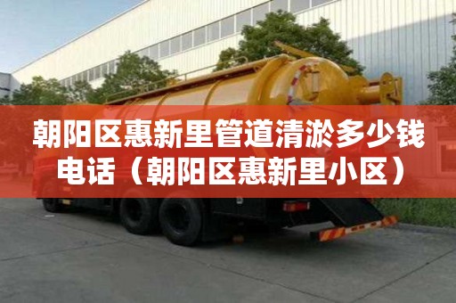 朝阳区惠新里管道清淤多少钱电话(朝阳区惠新里小区) 朝阳区惠新里管道清淤多少钱电话(朝阳区惠新里小区)