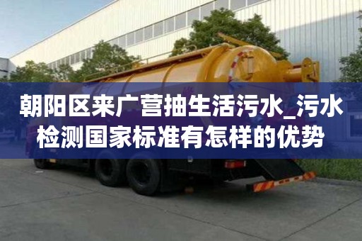 朝阳区来广营抽生活污水_污水检测国家标准有怎样的优势
