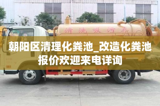 朝阳区清理化粪池_改造化粪池报价欢迎来电详询