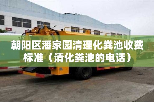 朝阳区潘家园清理化粪池收费标准（清化粪池的电话）