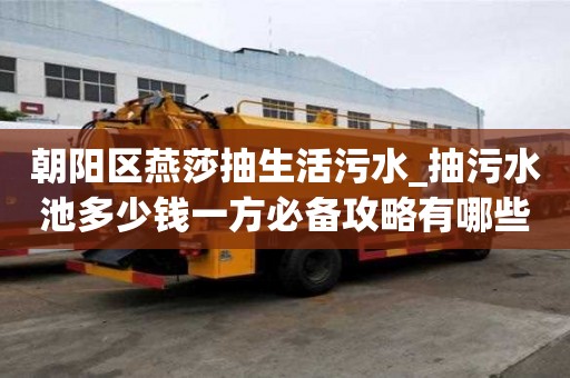 朝阳区燕莎抽生活污水_抽污水池多少钱一方必备攻略有哪些