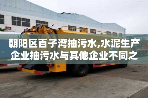 朝阳区百子湾抽污水,水泥生产企业抽污水与其他企业不同之处