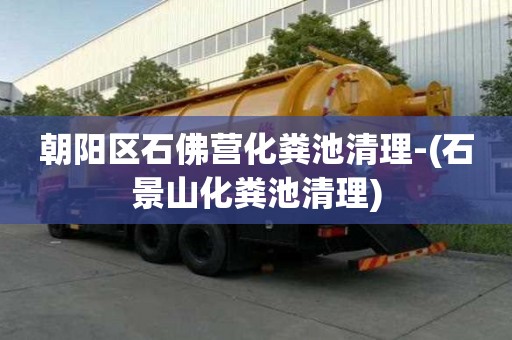朝阳区石佛营化粪池清理-(石景山化粪池清理)