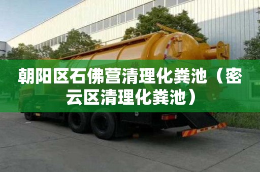 朝阳区石佛营清理化粪池（密云区清理化粪池）