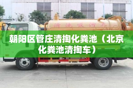 朝阳区管庄清掏化粪池（北京化粪池清掏车）
