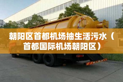 朝阳区首都机场抽生活污水（首都国际机场朝阳区）