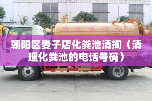 朝阳区麦子店化粪池清掏（清理化粪池的电话号码）