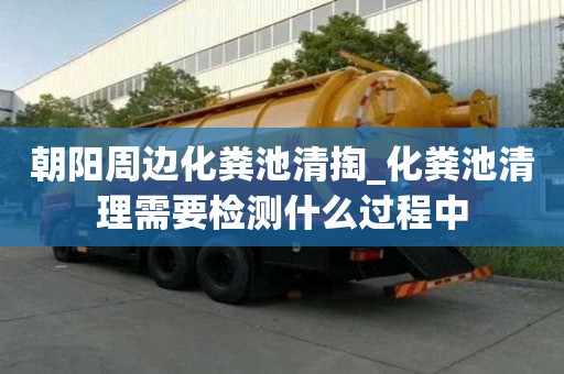 朝阳周边化粪池清掏_化粪池清理需要检测什么过程中