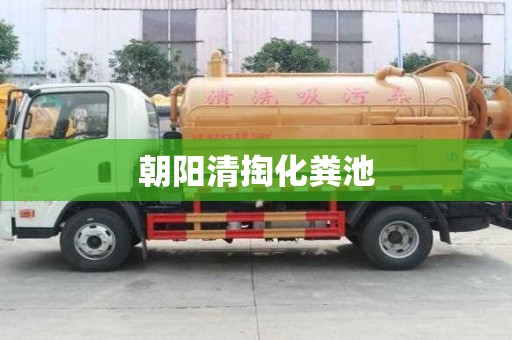 朝阳清掏化粪池
