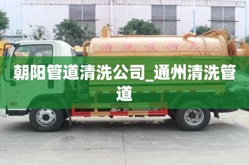 朝阳管道清洗公司_通州清洗管道