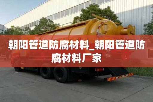 朝阳管道防腐材料_朝阳管道防腐材料厂家