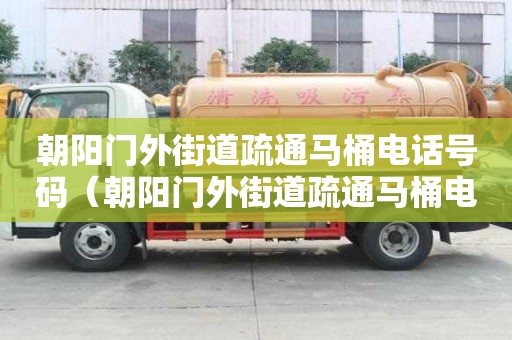 朝阳门外街道疏通马桶电话号码（朝阳门外街道疏通马桶电话号码多少）
