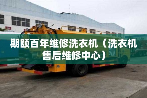 期颐百年维修洗衣机（洗衣机售后维修中心）