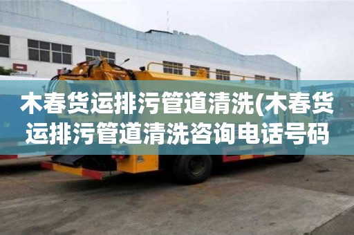 木春货运排污管道清洗(木春货运排污管道清洗咨询电话号码)