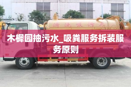 木樨园抽污水_吸粪服务拆装服务原则