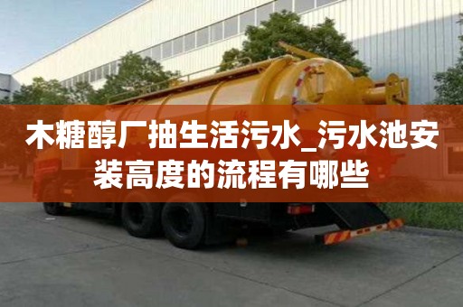 木糖醇厂抽生活污水_污水池安装高度的流程有哪些