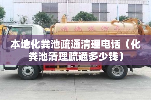 本地化粪池疏通清理电话（化粪池清理疏通多少钱）