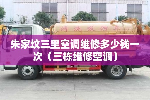 朱家坟三里空调维修多少钱一次（三栋维修空调）