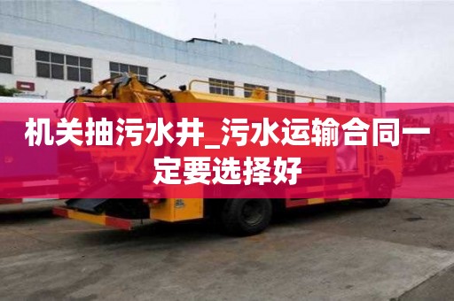 机关抽污水井_污水运输合同一定要选择好