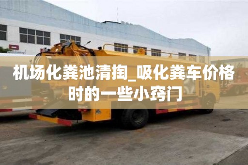 机场化粪池清掏_吸化粪车价格时的一些小窍门