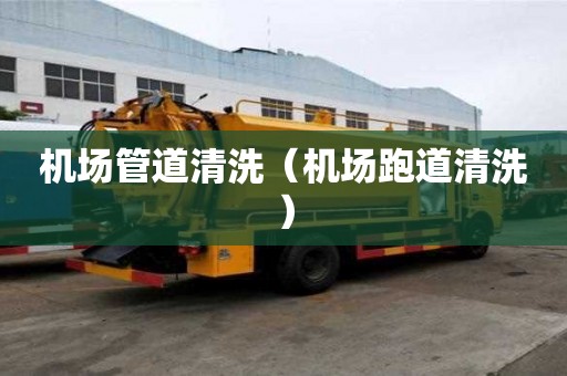 机场管道清洗（机场跑道清洗）