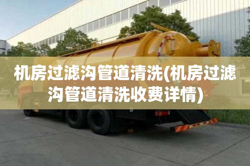 机房过滤沟管道清洗(机房过滤沟管道清洗收费详情)