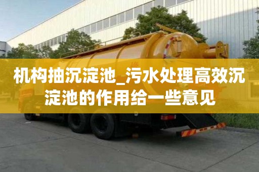 机构抽沉淀池_污水处理高效沉淀池的作用给一些意见