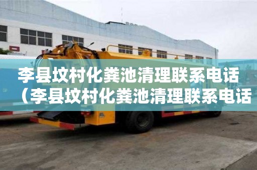 李县坟村化粪池清理联系电话（李县坟村化粪池清理联系电话号码）