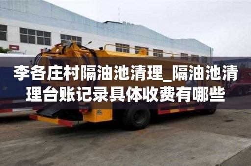 李各庄村隔油池清理_隔油池清理台账记录具体收费有哪些