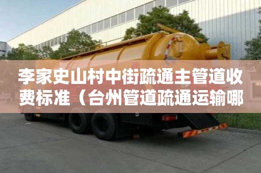 李家史山村中街疏通主管道收费标准（台州管道疏通运输哪家好）