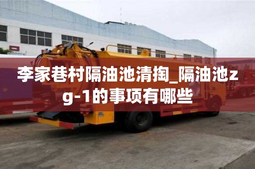 李家巷村隔油池清掏_隔油池zg-1的事项有哪些
